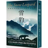 雪豹：穿越喜馬拉雅山的性靈探索之旅(名家譯本經典回歸)
