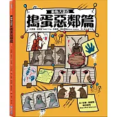 動物大調查：搗蛋惡鄰篇