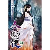 人族鎮守使74