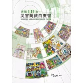民國111年災害防救白皮書