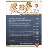 復興崗學報第121期111.12
