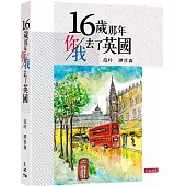 16歲那年你/我去了英國