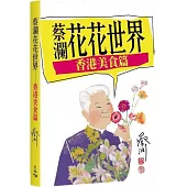 蔡瀾花花世界：香港美食篇