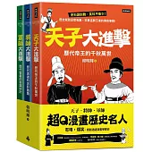 超Q漫畫歷史名人【天子、將帥、軍師】(全三冊)