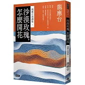 沙漠玫瑰，怎麼開花：龍應台演講集(上)