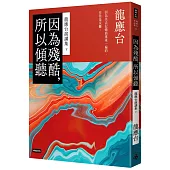 因為殘酷，所以傾聽：龍應台演講集(下)