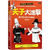 天子大進擊：歷代帝王的千秋萬世