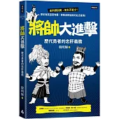 將帥大進擊：歷代勇者的忠肝義膽