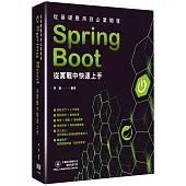 從基礎應用到企業開發：Spring Boot從實戰中快速上手