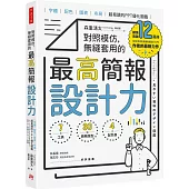 對照模仿，無縫套用的最高簡報設計力：字體、配色、圖表、布局，超易讀的PPT優化圖鑑