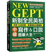 NEW GEPT 新制全民英檢中級寫作&口說題庫大全：完整10回試題，掌握最新出題趨勢(附擬真試題本+口說測驗「考場真實模擬」與「解答範例」QR碼線上音檔)
