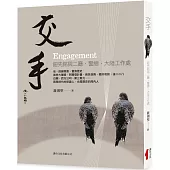 交手：鈕先銘與二廳‧警總‧大陸工作處