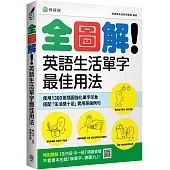 全圖解!英語生活單字最佳用法：這些時候、那些情境，最簡單實用的單字與表達 (附【全內容 中→英】順讀音檔)