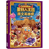 薑餅人王國語文英雄榜4：朝聖者之路(上)