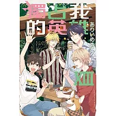 獨占我的英雄 XIII