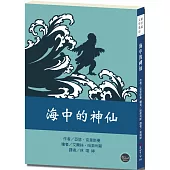 紐伯瑞文學獎13：海中的神仙【作者想像力無限，讓中國的歷史與傳說增添新風貌!】