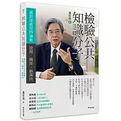 檢驗公共知識分子：蕭新煌教授時論集-政局.兩岸.新南向