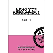 近代臺灣官方與民間儒教的論述競合