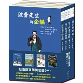 紐伯瑞文學獎套書(一)【向紐伯瑞獎致敬!生動的筆觸帶您領略奇幻的世界!】
