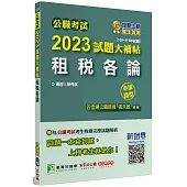 公職考試2023試題大補帖【租稅各論】(100~111年試題)(申論題型)[適用三等/高考、地方特考]