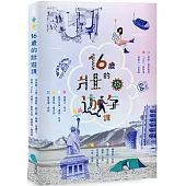 十六歲的壯遊課