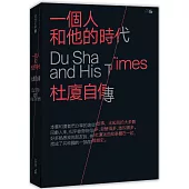一個人和他的時代：杜廈自傳