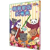 熊熊家族的慶典