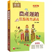 2023【收錄最新試題及解析】農產運銷焦點複習講義(七版)(農會招考)