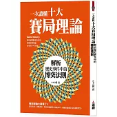 一次讀懂十大賽局理論：解析歷史事件中的博奕法則