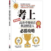 考上，要看這本!：高普考雙榜首與證照達人必勝攻略