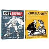 漫威漫畫+經典卡通技法套書(共二冊)：史丹李漫威漫畫法+卡通風格人物創作