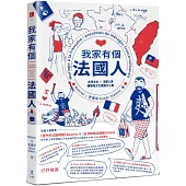 我家有個法國人：台灣太太 × 法國人妻暢聊跨文化婚姻大小事