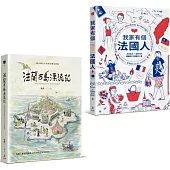 為愛漂流與擱淺：法蘭西島漂流記+我家有個法國人(二冊套書)