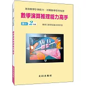 數學演算推理能力高手(國小2年級)