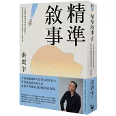 精準敘事：12堂課掌握說真實故事的能力，把你的經驗和專業變成感動人心的內容