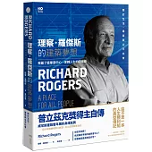 理察.羅傑斯的建築夢想：我蓋了龐畢度中心，逆轉人生的回憶錄(二版)