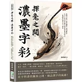 揮毫之間，濃墨字彩：懸腕平覆、起筆藏鋒、安硯臨摹，以方寸漢字的歷代演變與篆刻筆法，一覽墨香裡的大千世界