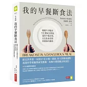 我的早餐斷食法：聽聽牛津臨床生化權威怎麼說，還原早餐真相，反思飲食習慣與健康的關係
