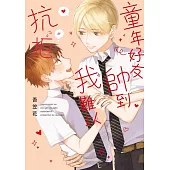童年好友帥到我難以抗拒 全