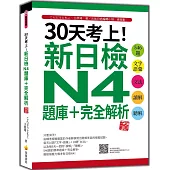 30天考上!新日檢N4題庫+完全解析 新版：546題文字‧語彙、文法、讀解、聽解(隨書附日籍名師親錄標準日語聽解試題音檔QR Code)