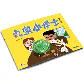 丸家小博士：國小版