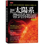 把太陽系帶到你眼前(暢銷新版)：全球唯一全部照片的太陽與星球寫真，匯集最頂尖天文機構唯一鉅作(隨書附贈八大行星拉頁海報)