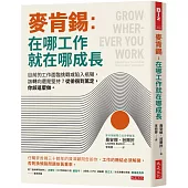 麥肯錫：在哪工作就在哪成長：目前的工作面臨挑戰或陷入瓶頸，該轉向還是堅持?從徘徊到篤定，你該這麼做。