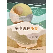 安寧緩和療護(三版)
