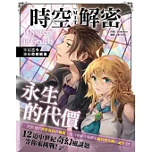 時空解密MIT：永生的代價