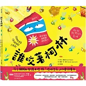 誰咬著柯林(SDGs閱讀書房)