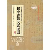 國家圖書館館史探源系列3：搶救古籍文獻匯編-民國三十年下至卅四年