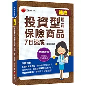 2023【主題式彙整掌握命題關鍵】投資型保險商品第二科7日速成：名師為你精心解析!〔投資型保險〕