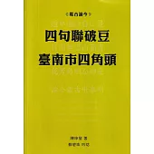 鑑古論今：四句聯破豆臺南市四角頭