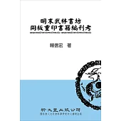 明末武林書坊同板重印書籍編刊考